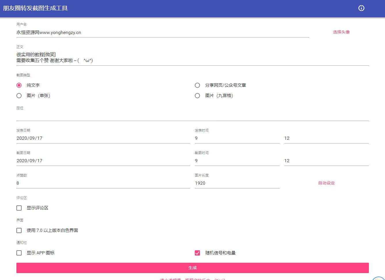 朋友圈点赞截图在线生成源码 - 小辰精品|源码站™