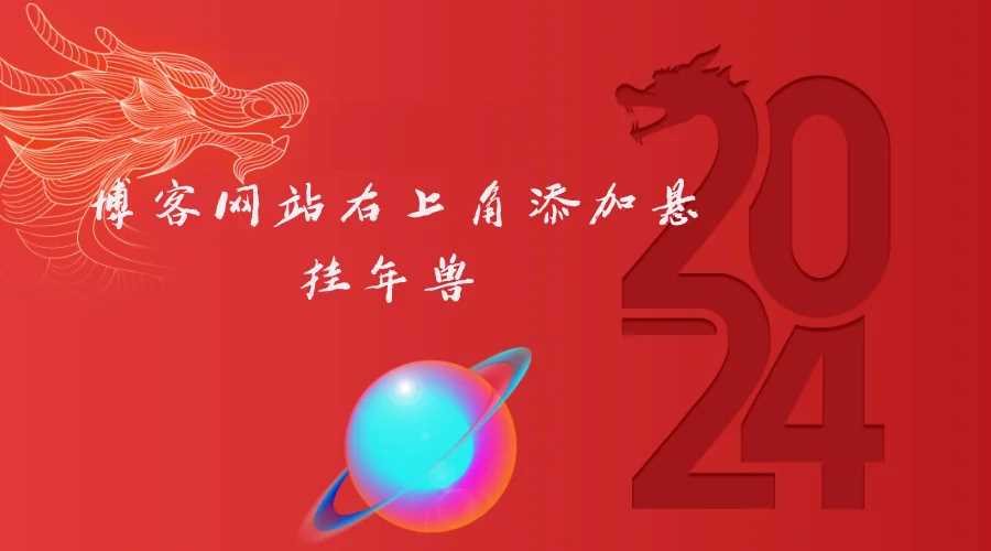 博客网站右上角添加悬挂年兽 喜增龙年喜气源码 - 小辰精品|源码站™