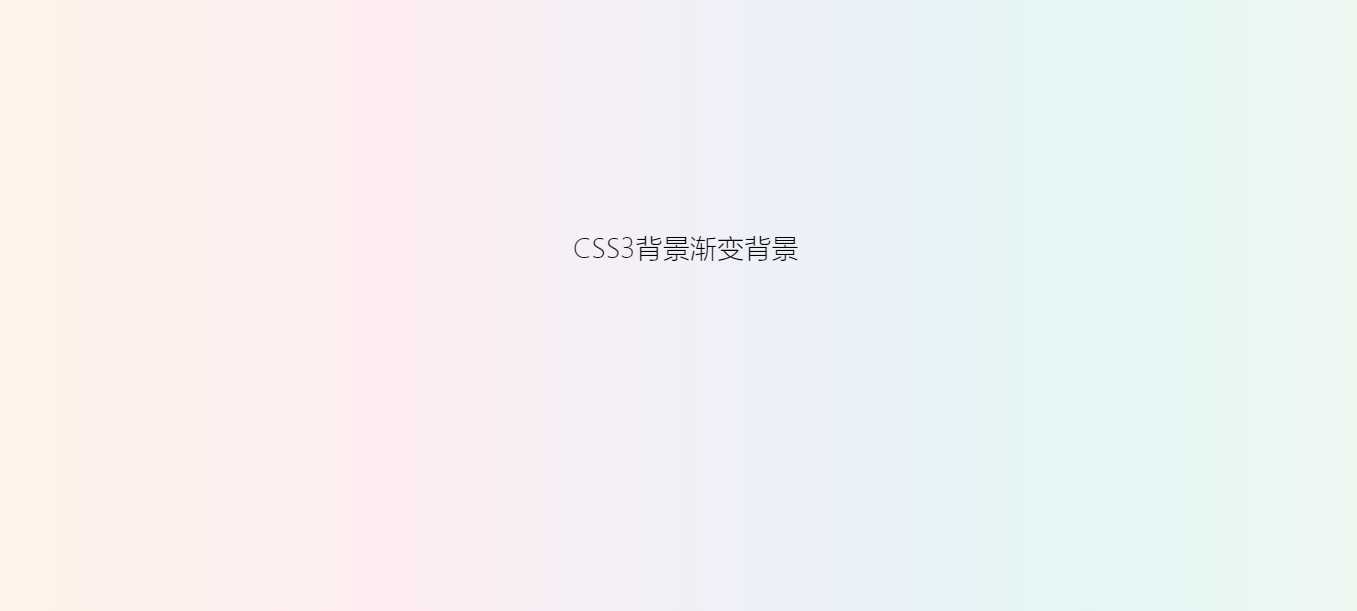 用css给网站增加一个渐变背景 - 小辰精品|源码站™