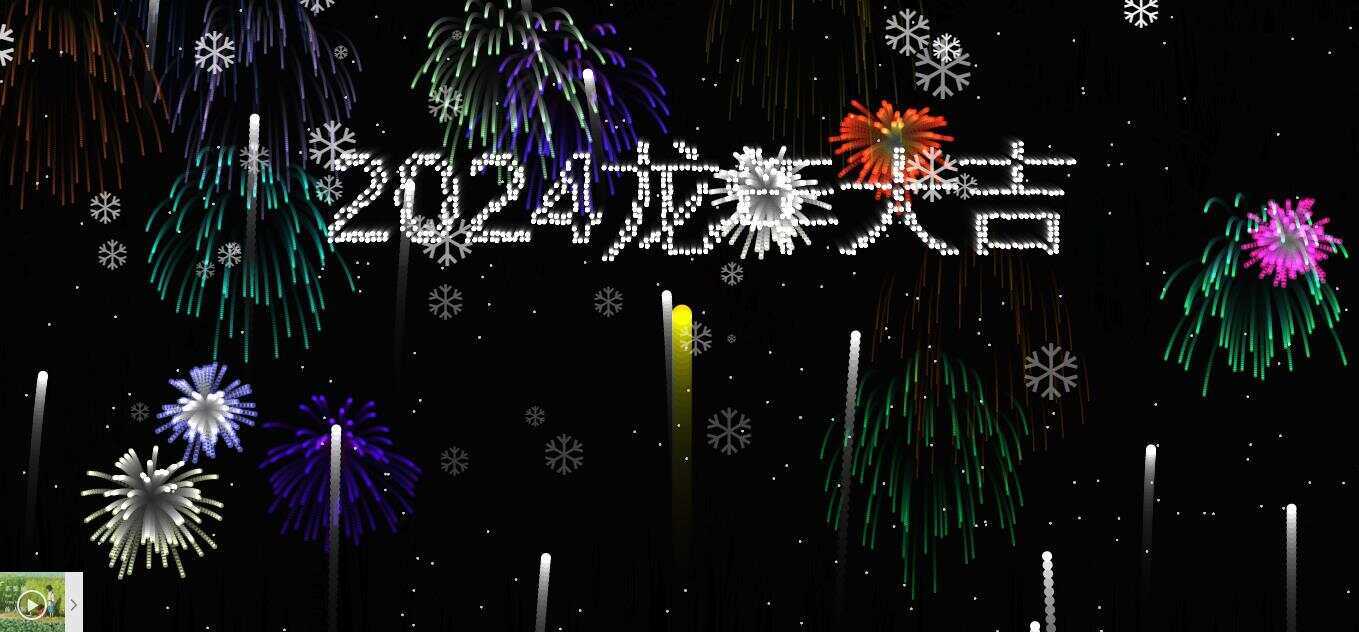 2024烟花代码 HTML源码 - 小辰精品|源码站™
