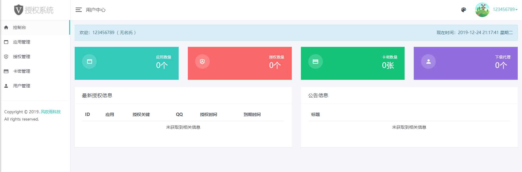 图片[2] - 风吹雨PHP多应用授权系统【开源】 - 小辰精品|源码站™