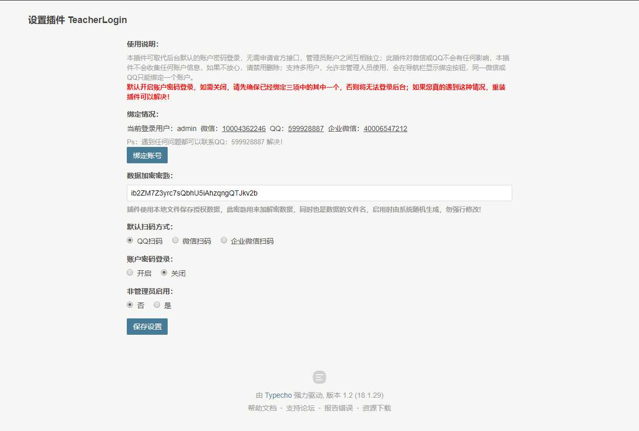 Typecho 登录插件 支持QQ 微信企业微信 - 小辰精品|源码站™