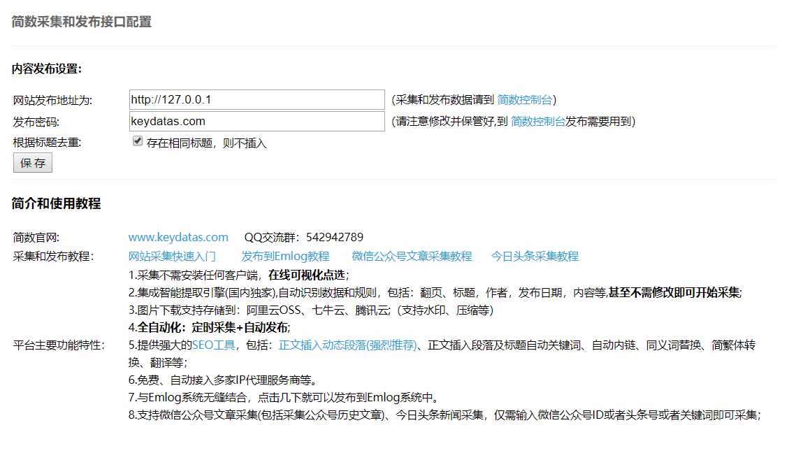 Emlog文章采集插件 简数第三方数据采集 - 小辰精品|源码站™