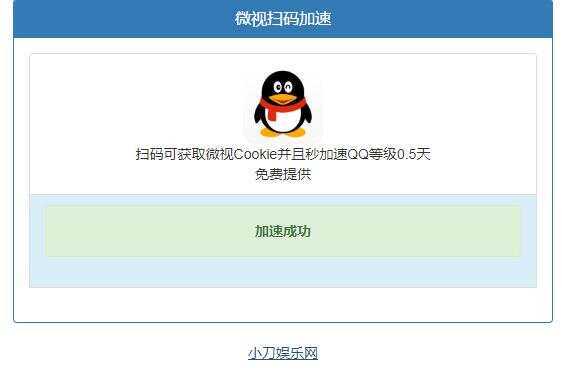 微视扫码QQ加速0.5天源码 - 小辰精品|源码站™