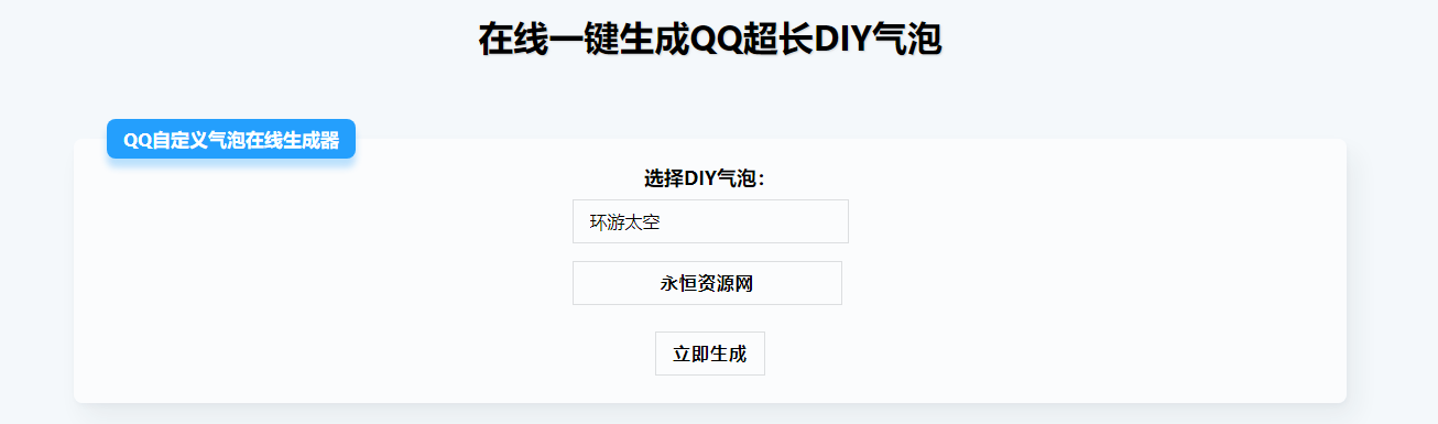 在线生成QQ超长气泡源码 - 小辰精品|源码站™