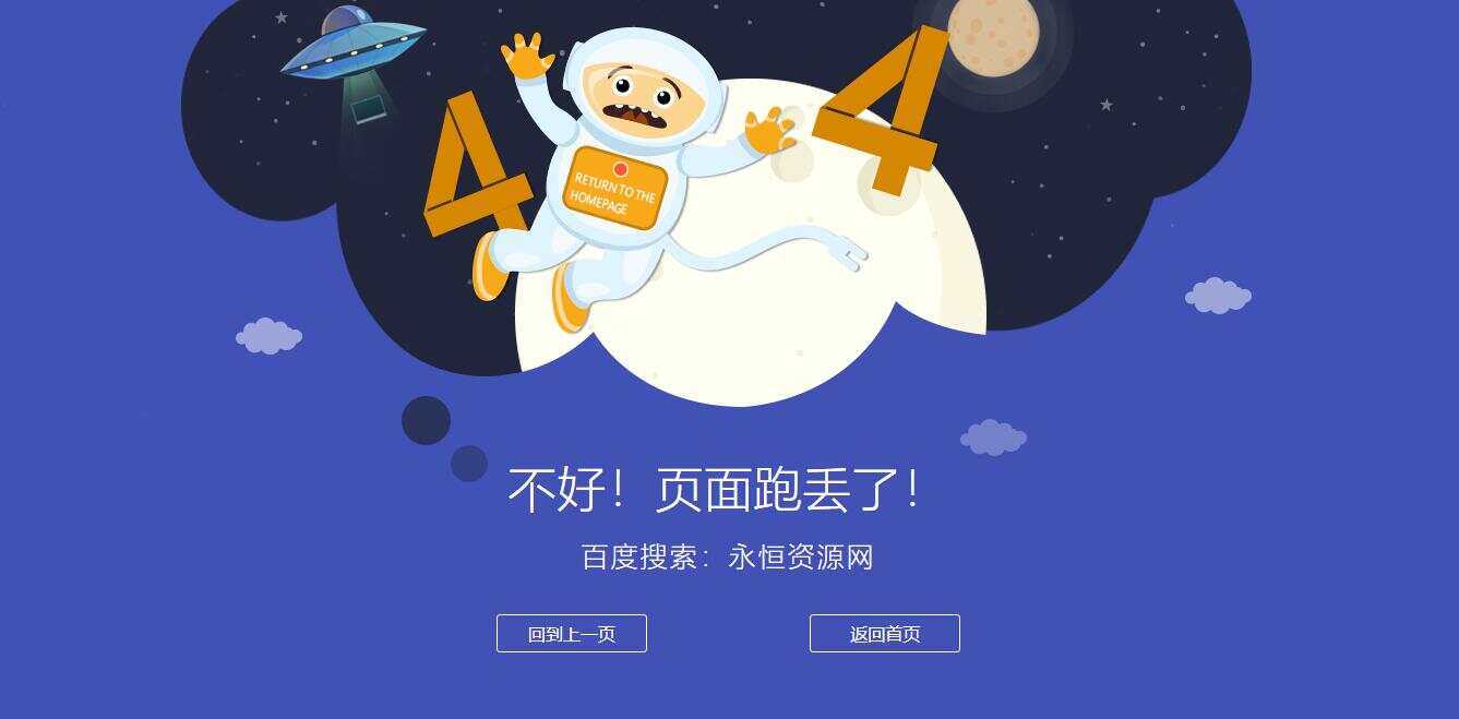 很漂亮宇宙人404单页源码 - 小辰精品|源码站™