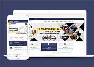 汽车用品配件源码前端模板下载 - 项目资源网