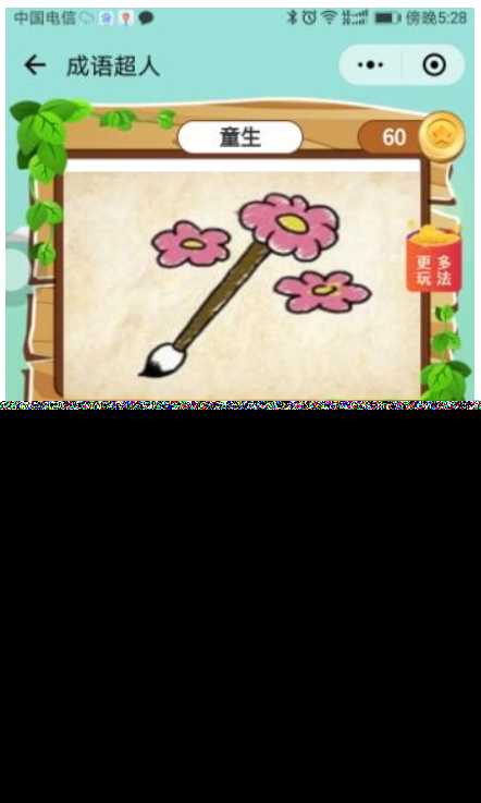 看图猜成语 小程序前端 后端2.4开源源码 附带图库600张加素 - 小辰精品|源码站™