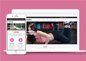 塑身瑜伽培训课程公司网站前端模板下载 - 小辰精品|源码站™
