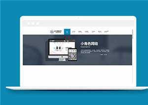 简约网络公司响应式源码模板下载 - 小辰精品|源码站™