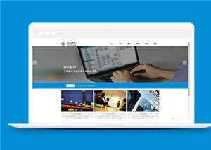 蓝色信息软件公司源码模板下载 - 小辰精品|源码站™