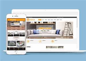 家居布艺沙发公司网站前端模板 - 小辰精品|源码站™