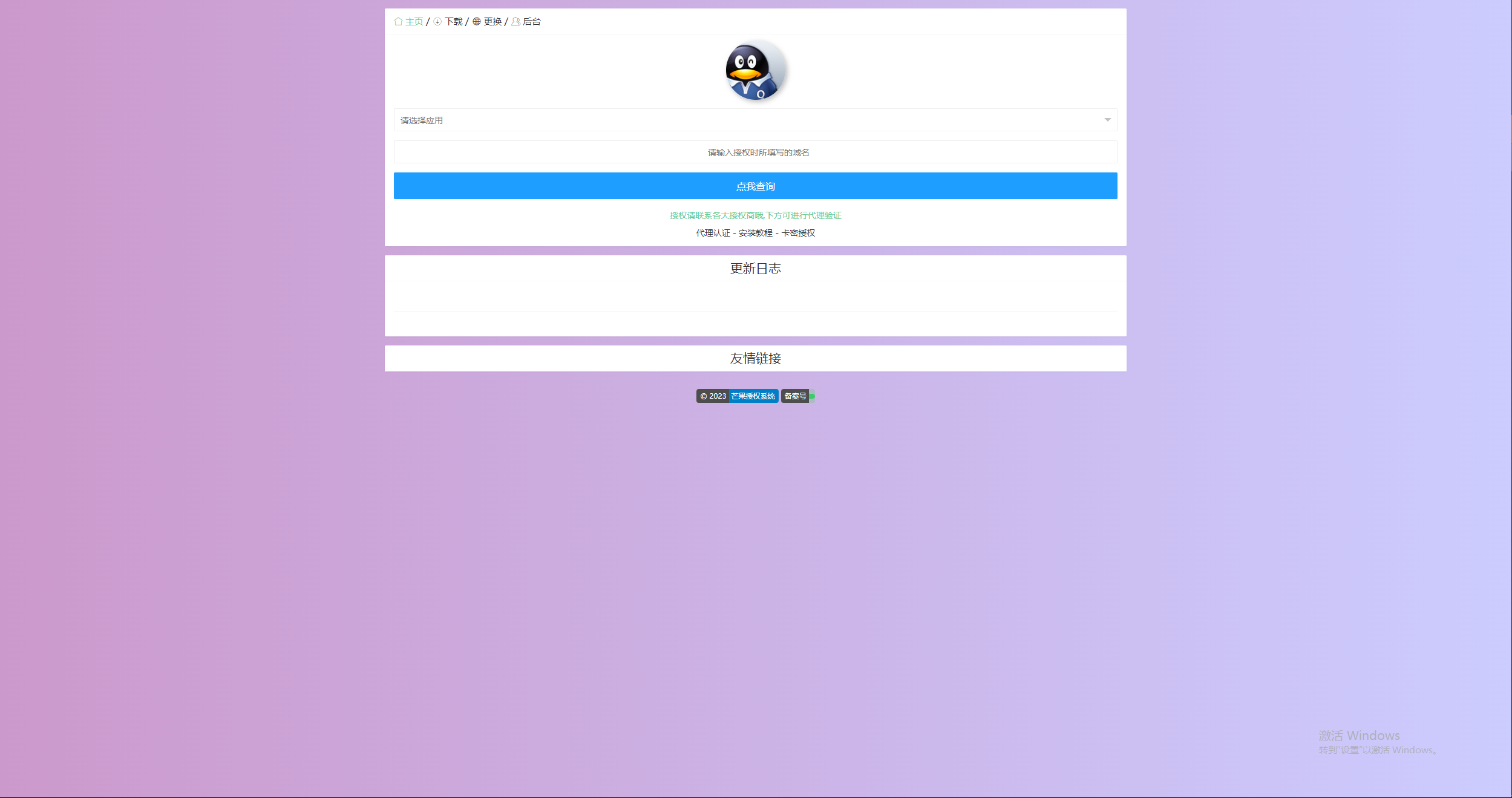 图片[3] - Mangoa-Auth芒果自助多应用企业级授权系统拥有盗版入库、远程更新等功能 - 小辰精品|源码站™