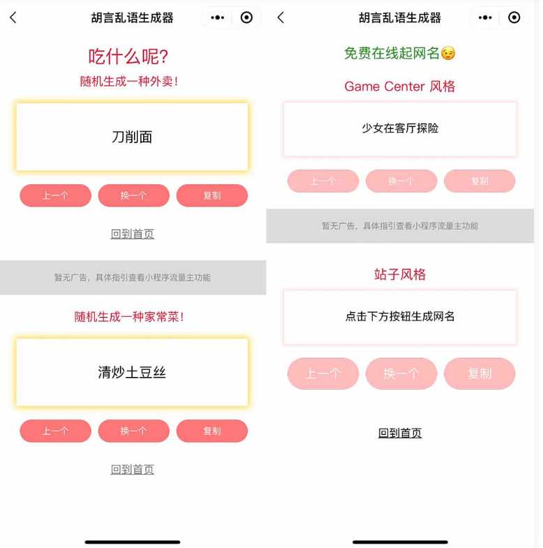 图片[2] - 胡言乱语生成器微信小程序源码在线取名等支持流量主收益 - 小辰精品|源码站™