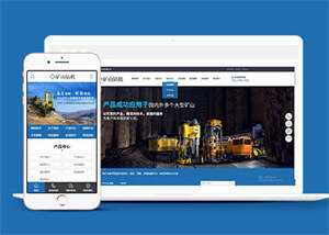 新型矿山钻机设备网站前端模板 - 小辰精品|源码站™
