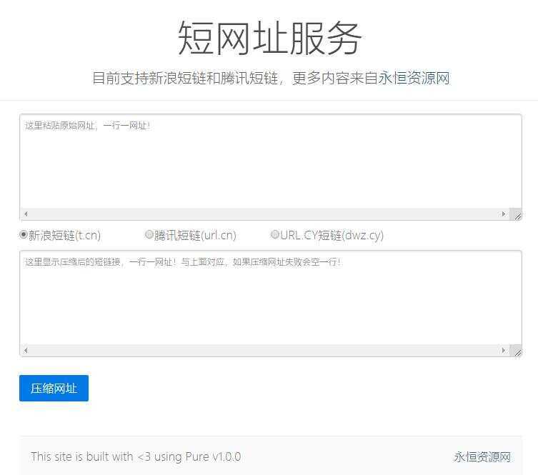 新浪/腾讯在线短网址源码 - 小辰精品|源码站™