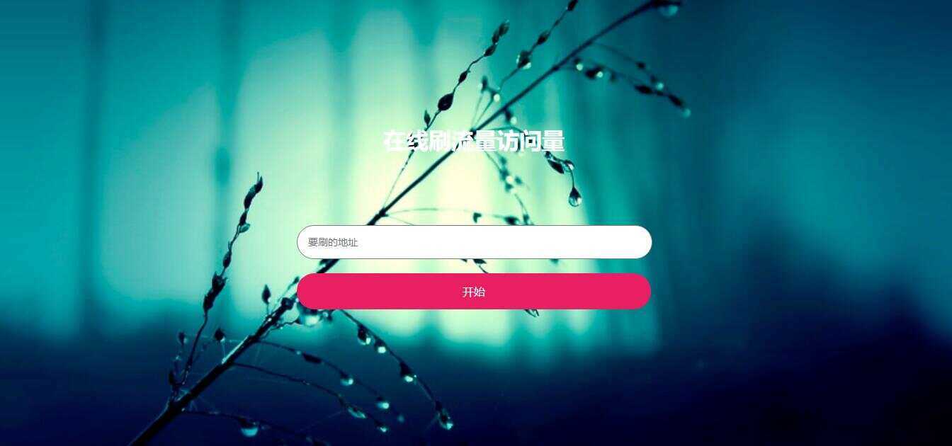 在线模拟刷网站PV流量源码 - 小辰精品|源码站™