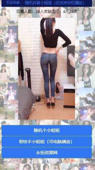 图片[2] - 随机看漂亮小姐姐视频源码 - 小辰精品|源码站™