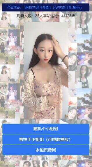 图片[3] - 随机看漂亮小姐姐视频源码 - 小辰精品|源码站™