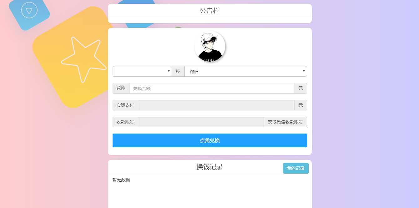 微信支付宝换钱源码 可对接易支付 - 小辰精品|源码站™