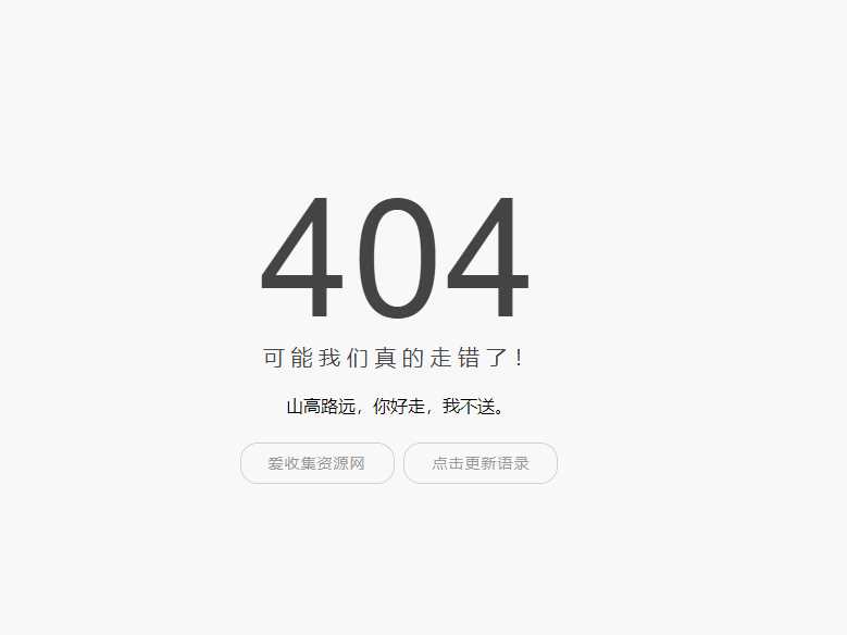 小歪简约404单页面内置api - 小辰精品|源码站™