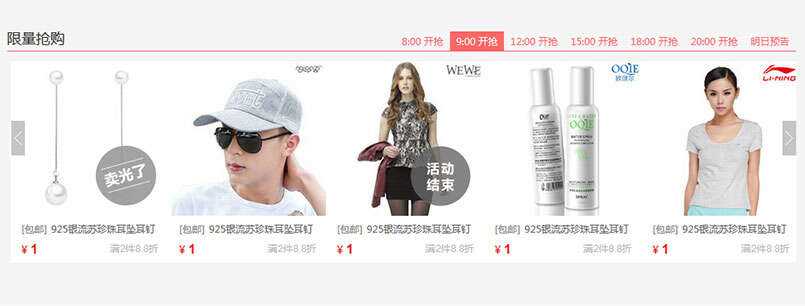 jQuery限时限量抢购商品图文列表滚动切换代码 - 小辰精品|源码站™