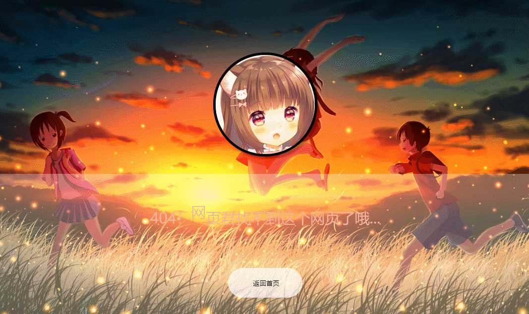 二次元带音乐404页面源码 - 小辰精品|源码站™