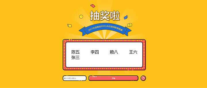 jQuery随机抽出多个名字抽奖游戏代码 - 小辰精品|源码站™