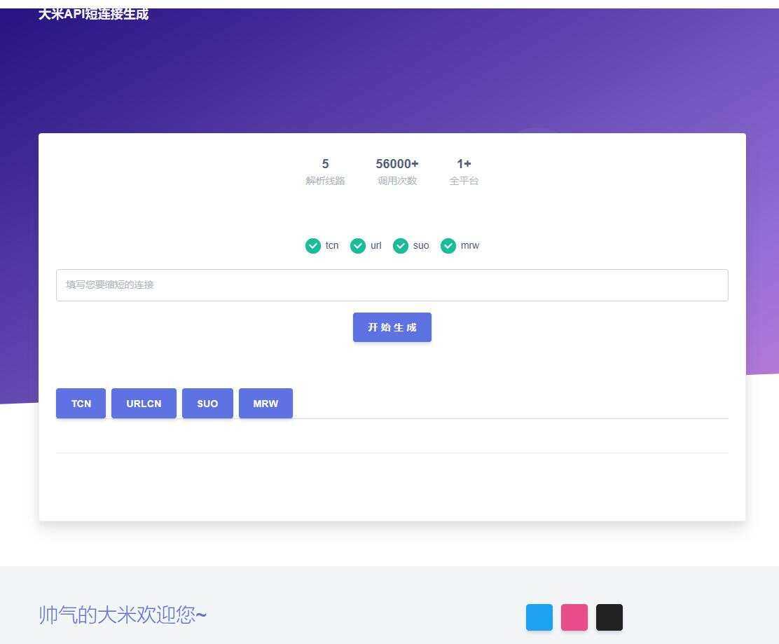 大米API短链接生成源码1.0 - 小辰精品|源码站™