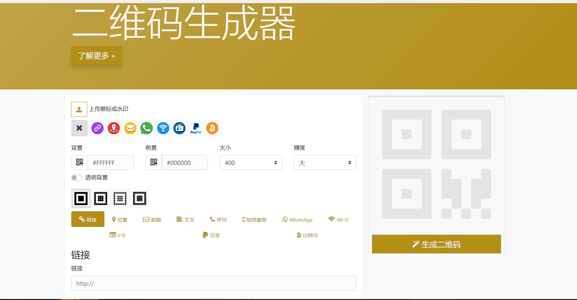 在线二维码生成器网站源码 - 小辰精品|源码站™