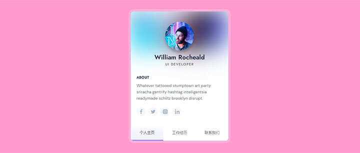 html5+css3精美个人简历卡片界面切换特效 - 小辰精品|源码站™