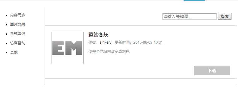 Emlog整站变灰色插件方便 - 小辰精品|源码站™