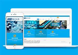 电子元件电路板类网站前端模板 - 小辰精品|源码站™