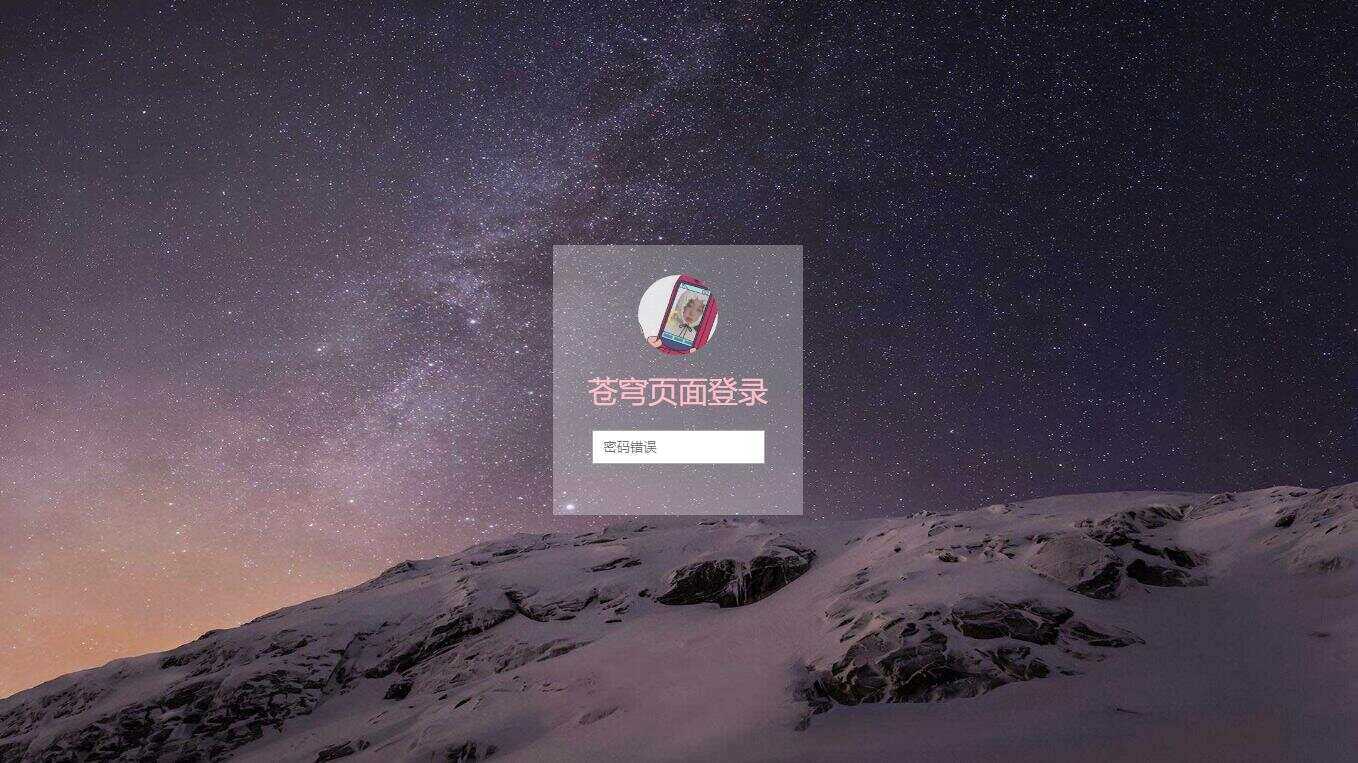 超好看苍穹win10锁屏源码 - 小辰精品|源码站™