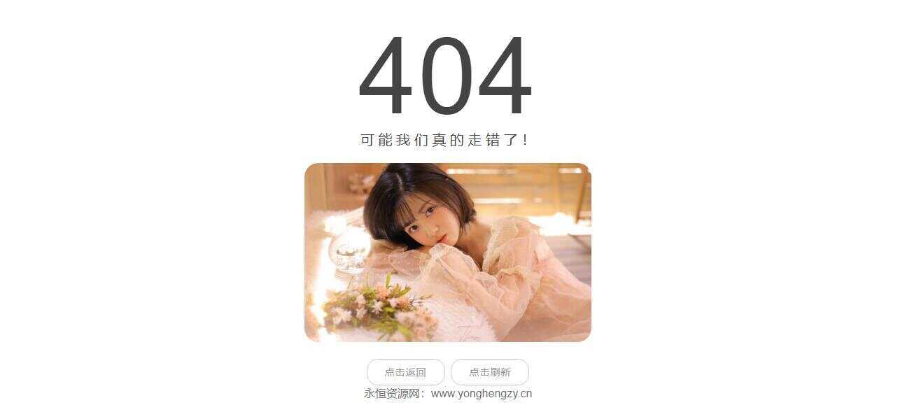随机小姐姐404页网站源码 - 小辰精品|源码站™