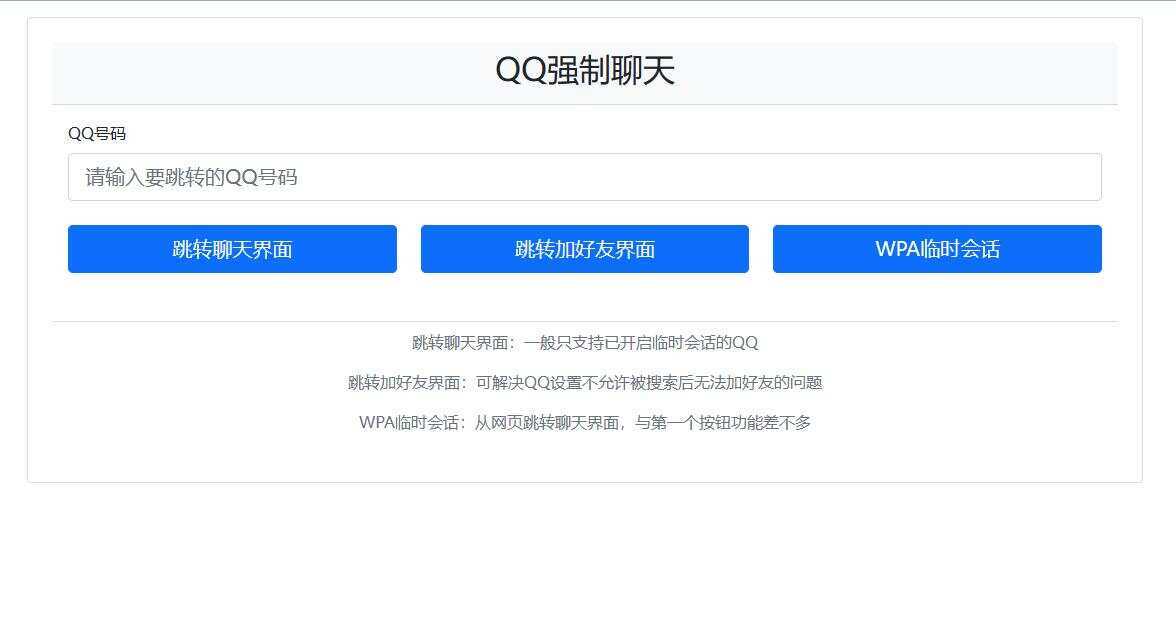 QQ强制聊天/加好友/临时会话接口跳转源码 - 小辰精品|源码站™