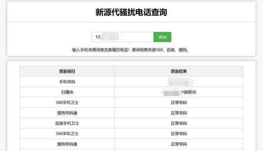 在线查询骚扰电话和归属地网站源码 - 小辰精品|源码站™