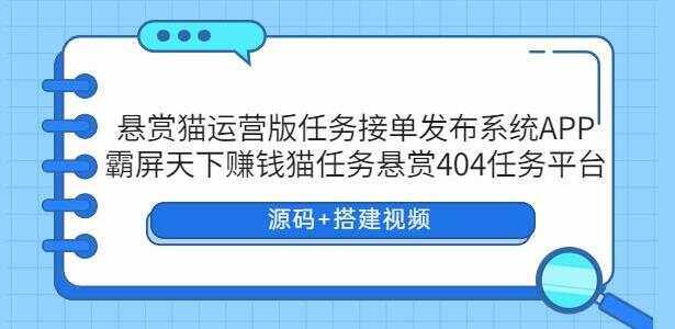 悬赏猫运营版任务接单发布系统APP【源码+搭建视频】 - 小辰精品|源码站™