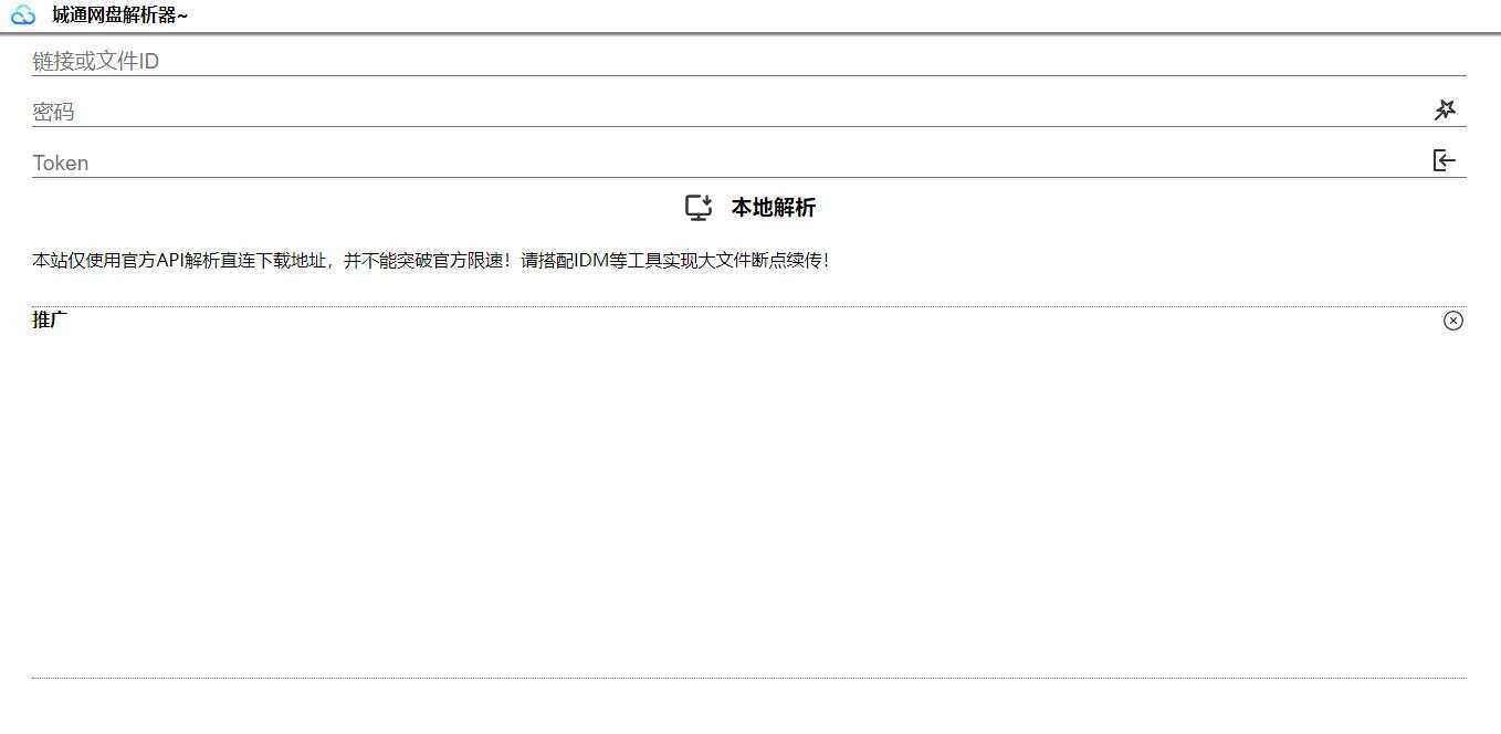图片[2] - 获取城通网盘一次性直连地址V2.0 诚通网盘解析下载 - 小辰精品|源码站™