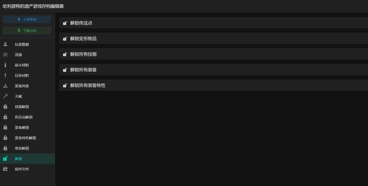 图片[2] - 霍格沃茨之遗游戏存档编辑器1.7.1 - 小辰精品|源码站™