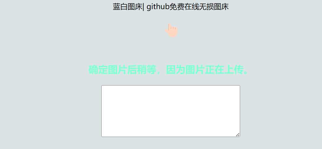 利用github制作在线图床网页程序 - 小辰精品|源码站™