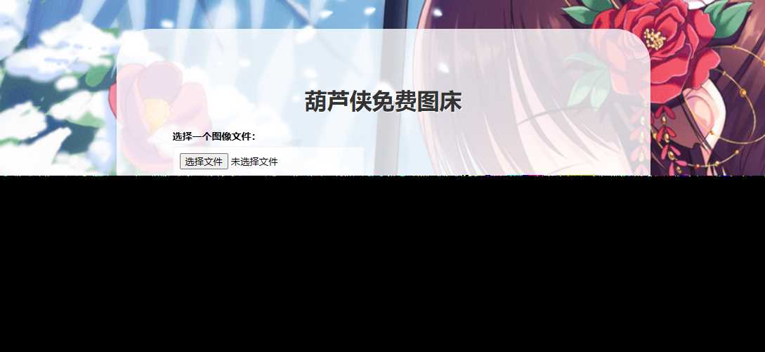 葫芦侠图床在线php(接口版) - 小辰精品|源码站™