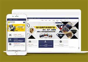 蓝色汽车用品配件类网站前端模板 - 项目资源网