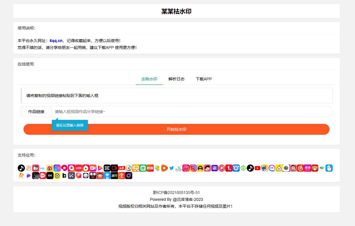 远昔抖音快手小红书皮皮虾微视等几十种平台去水印PHP网站源码 - 小辰精品|源码站™