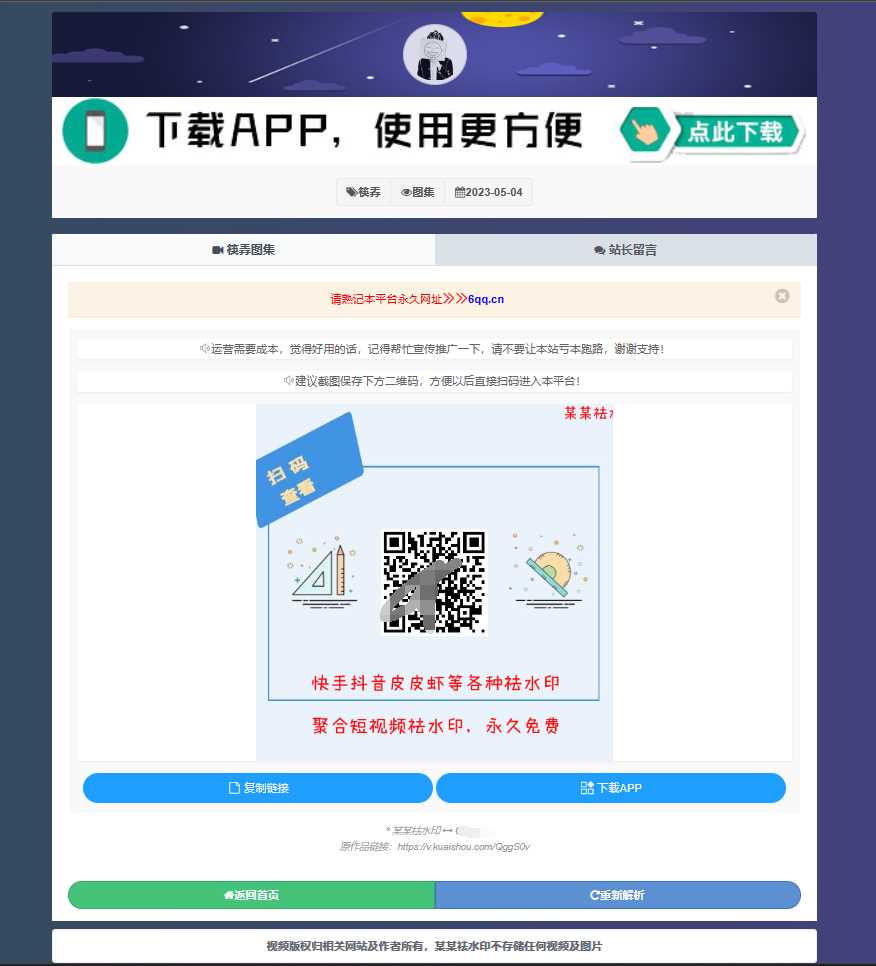 图片[2] - 远昔抖音快手小红书皮皮虾微视等几十种平台去水印PHP网站源码 - 小辰精品|源码站™