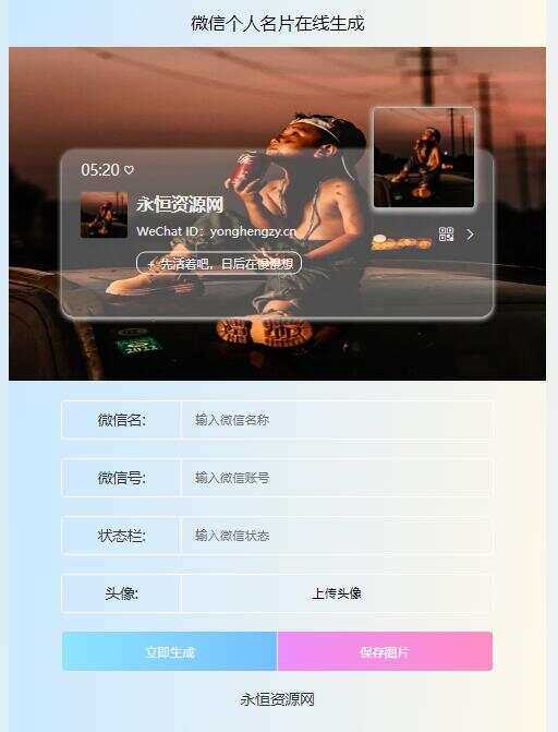 微信个人名片H5生成器源码 - 小辰精品|源码站™