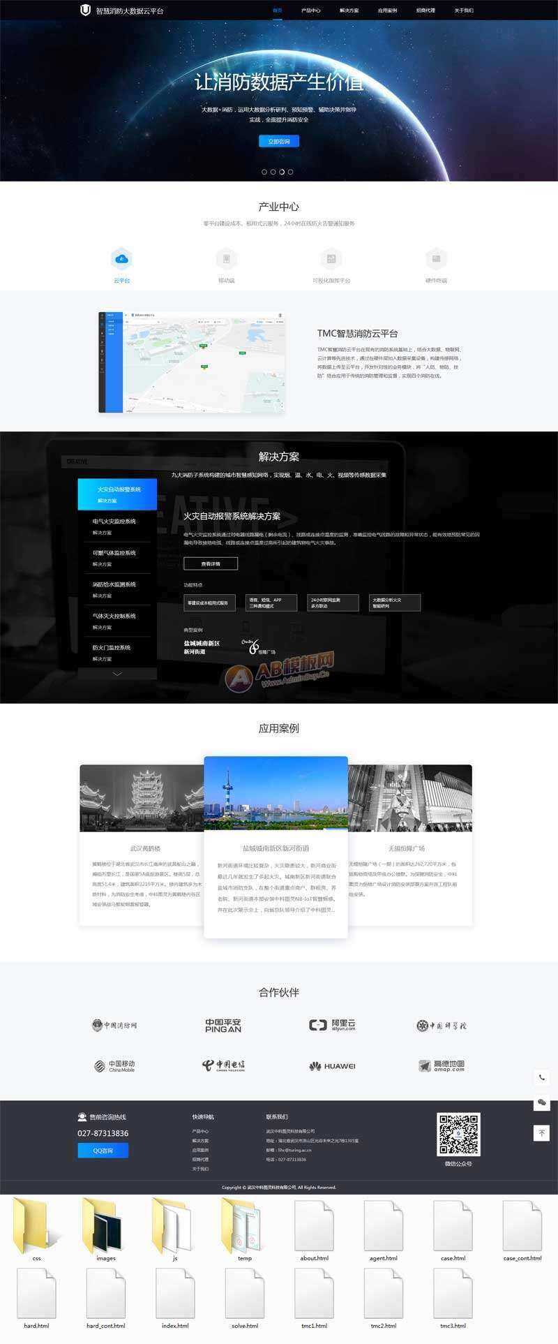 智慧消防云数据平台网页html模板 - 小辰精品|源码站™