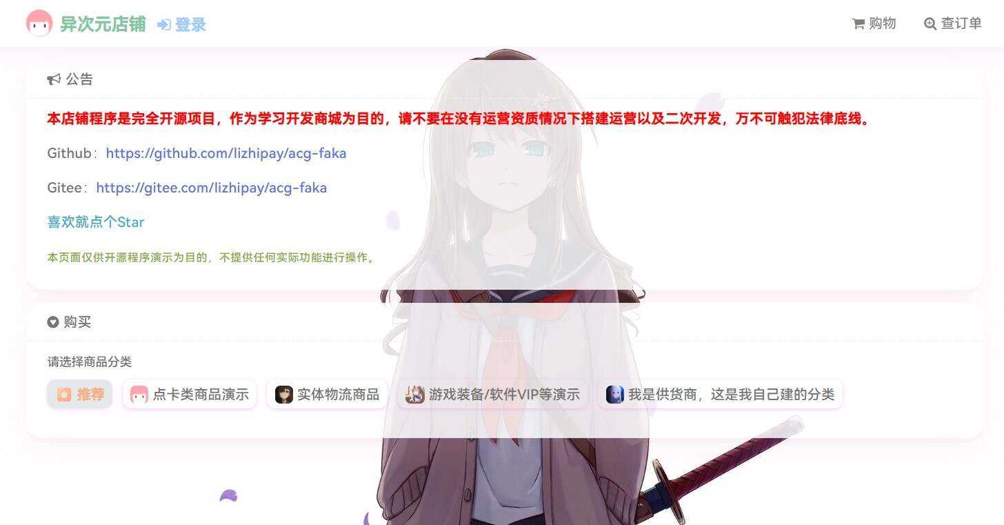 acg-faka功能丰富的发卡二次元商城源码 - 小辰精品|源码站™