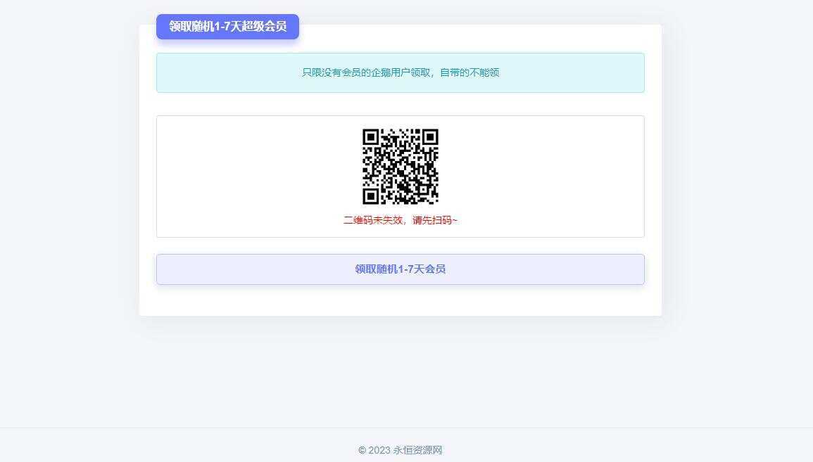 随机获得1-7天QQ超级会员Html单页 - 小辰精品|源码站™