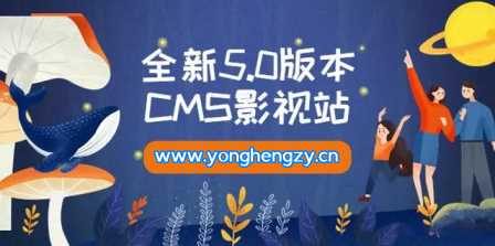 全新5.0版本YYCMS影视站无授权 内容全自动采集 - 小辰精品|源码站™